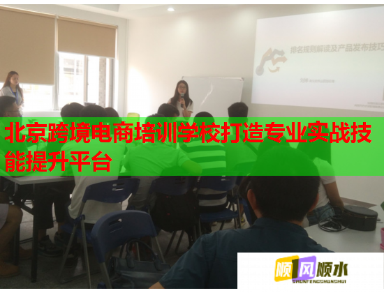 北京跨境电商培训学校打造专业实战技能提升平台 北京跨境电商培训学校打造专业实战技能提升平台