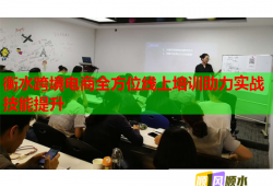 衡水跨境电商全方位线上培训助力实战技能提升