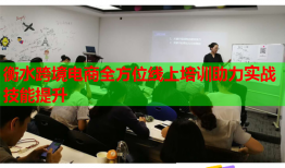 衡水跨境电商全方位线上培训助力实战技能提升