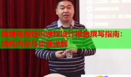 跨境电商培训课程设计报告撰写指南：结构内容与步骤详解