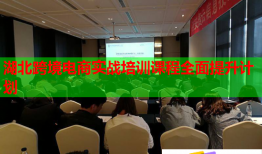 湖北跨境电商实战培训课程全面提升计划