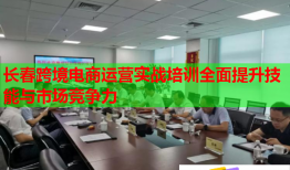 长春跨境电商运营实战培训全面提升技能与市场竞争力