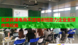北京跨境电商实战培训班助力企业全球市场拓展