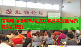 跨境电商培训机构助力学员掌握国际贸易实战技能