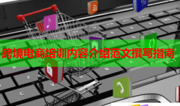 跨境电商培训内容介绍范文撰写指南