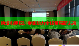跨境电商培训专家助力全球贸易新未来