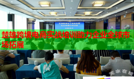 楚雄跨境电商实战培训助力企业全球市场拓展