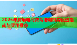 2025年跨境电商教育培训机构优选指南与实用推荐