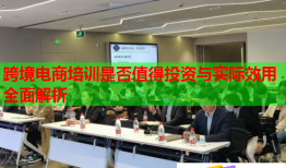 跨境电商培训是否值得投资与实际效用全面解析