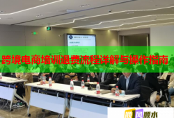 跨境电商培训退费流程详解与操作指南
