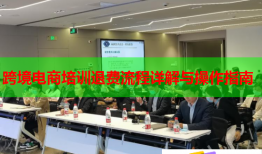 跨境电商培训退费流程详解与操作指南