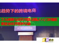 义乌跨境电商实战培训班从入门到精通掌握全球贸易新机遇