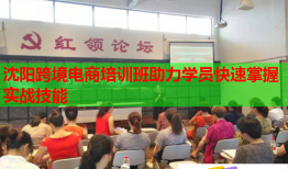 沈阳跨境电商培训班助力学员快速掌握实战技能