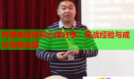 跨境电商培训心得分享：实战经验与成长收获总结