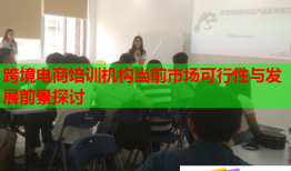 跨境电商培训机构当前市场可行性与发展前景探讨