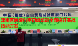津南区跨境电商初级培训全面提升实战技能方案