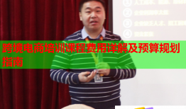 跨境电商培训课程费用详解及预算规划指南