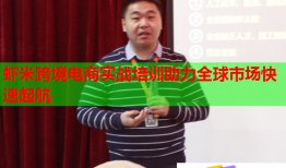 虾米跨境电商实战培训助力全球市场快速起航