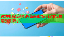 跨境电商培训机构当前市场可行性与发展前景探讨
