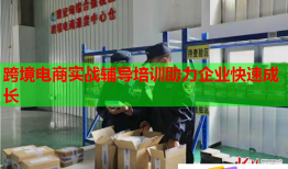跨境电商实战辅导培训助力企业快速成长