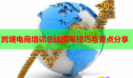 跨境电商培训总结撰写技巧与要点分享