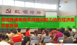 县域跨境电商实战培训助力地方经济高质量发展