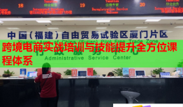 跨境电商实战培训与技能提升全方位课程体系