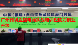 广州跨境直播电商实战培训班助力创业升级