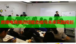 跨境电商培训经验总结与未来实践规划