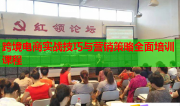 跨境电商实战技巧与营销策略全面培训课程