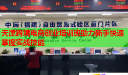 天津跨境电商创业培训班助力新手快速掌握实战技能