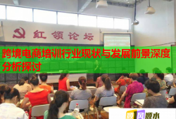 跨境电商培训行业现状与发展前景深度分析探讨
