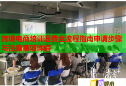 跨境电商培训退费全流程指南申请步骤与注意事项详解