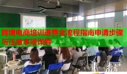 跨境电商培训退费全流程指南申请步骤与注意事项详解