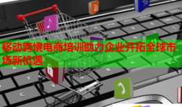 移动跨境电商培训助力企业开拓全球市场新机遇