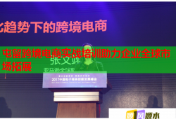 屯留跨境电商实战培训助力企业全球市场拓展