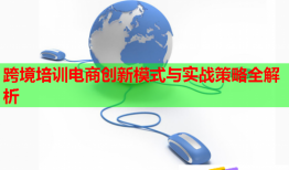 跨境培训电商创新模式与实战策略全解析