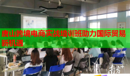 唐山跨境电商实战培训班助力国际贸易新机遇