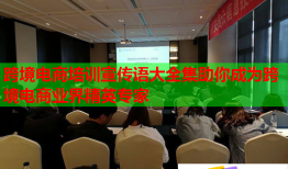跨境电商培训宣传语大全集助你成为跨境电商业界精英专家