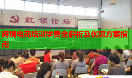 跨境电商培训学费全解析及优惠方案指南