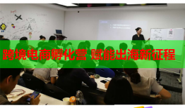 跨境电商孵化营 赋能出海新征程