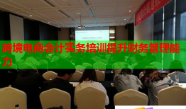 跨境电商会计实务培训提升财务管理能力