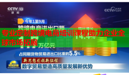 专业定制跨境电商培训课程助力企业全球市场拓展