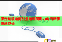 保定跨境电商创业培训班助力电商新手快速成长