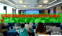 当前跨境电商培训的实际效果与价值分析