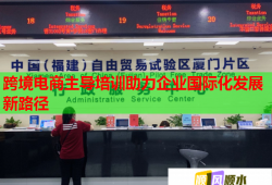 跨境电商主导培训助力企业国际化发展新路径