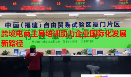 跨境电商主导培训助力企业国际化发展新路径