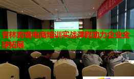 吉林跨境电商培训实战课程助力企业全球拓展