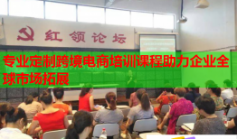 专业定制跨境电商培训课程助力企业全球市场拓展