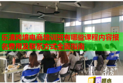 乐清跨境电商培训班有哪些课程内容报名费用及联系方式全面指南